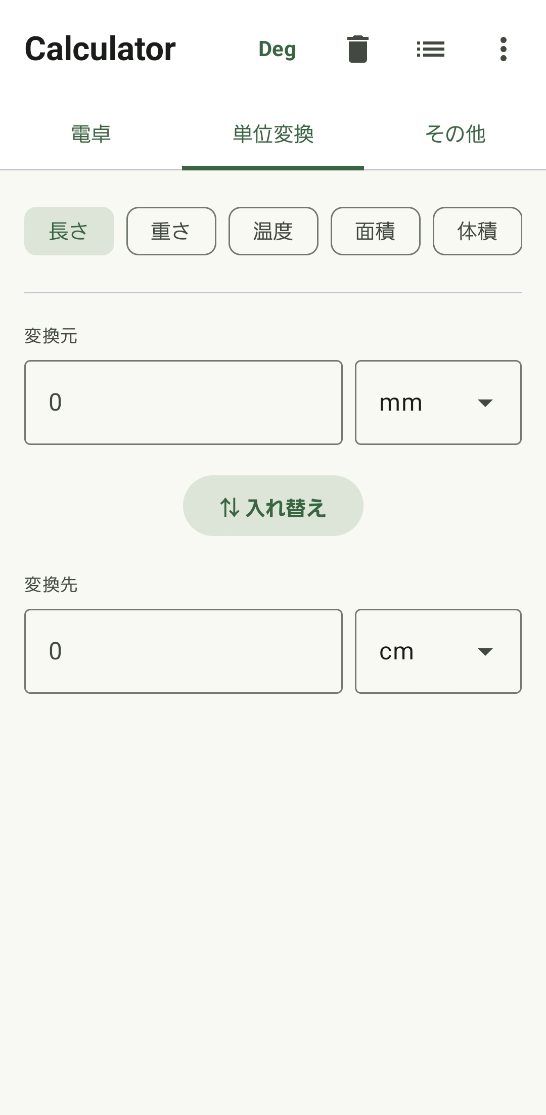 単位変換画面